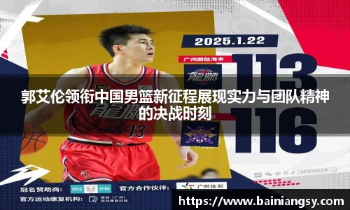 郭艾伦领衔中国男篮新征程展现实力与团队精神的决战时刻