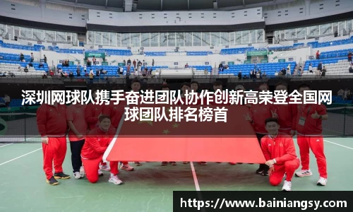 深圳网球队携手奋进团队协作创新高荣登全国网球团队排名榜首