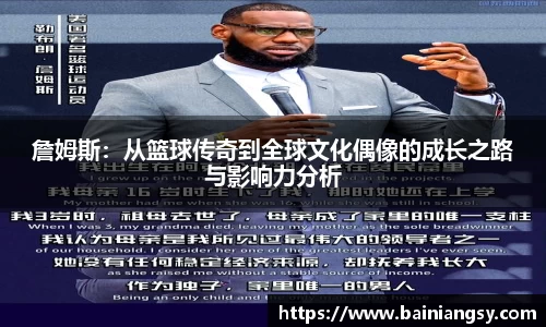 詹姆斯：从篮球传奇到全球文化偶像的成长之路与影响力分析