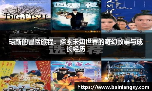 琼斯的冒险旅程：探索未知世界的奇幻故事与成长经历