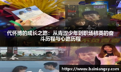 代怀博的成长之路：从青涩少年到职场精英的奋斗历程与心路历程