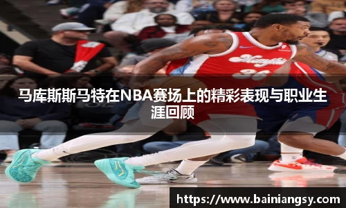 马库斯斯马特在NBA赛场上的精彩表现与职业生涯回顾