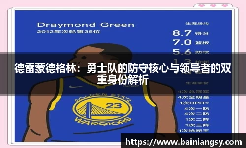 德雷蒙德格林：勇士队的防守核心与领导者的双重身份解析