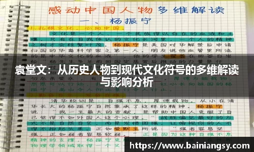 袁堂文：从历史人物到现代文化符号的多维解读与影响分析