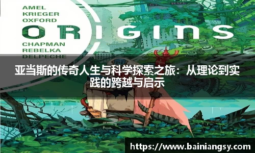 亚当斯的传奇人生与科学探索之旅：从理论到实践的跨越与启示