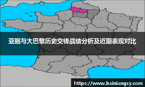 亚眠与大巴黎历史交锋战绩分析及近期表现对比