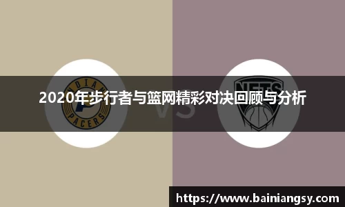 2020年步行者与篮网精彩对决回顾与分析