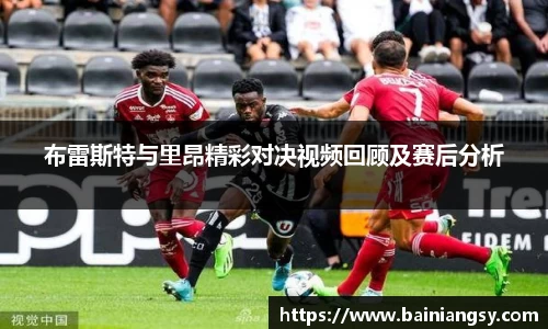 布雷斯特与里昂精彩对决视频回顾及赛后分析