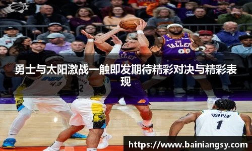 勇士与太阳激战一触即发期待精彩对决与精彩表现