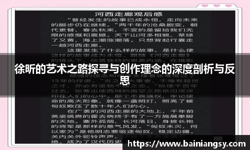 徐昕的艺术之路探寻与创作理念的深度剖析与反思