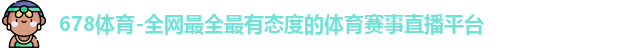 678体育